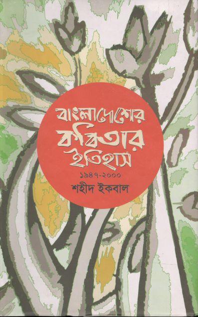 বাংলাদেশের কবিতার ইতিহাস (১৯৪৭-২০০০)