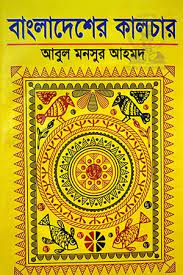 বাংলাদেশের কালচার