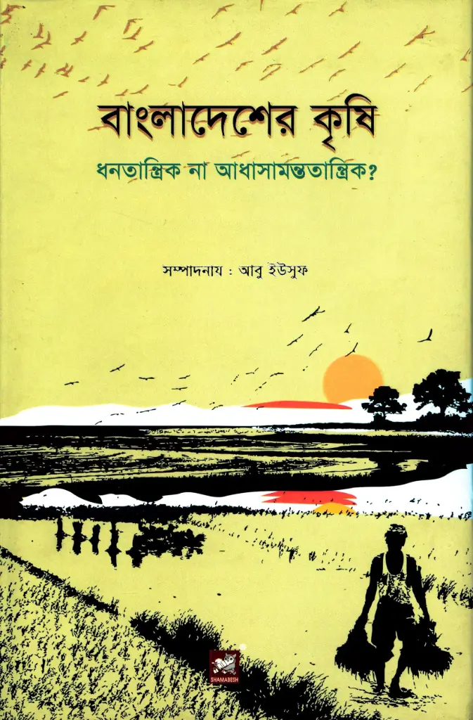 বাংলাদেশের কৃষি : ধনতান্ত্রিক না আধাসামন্ততান্ত্রিক