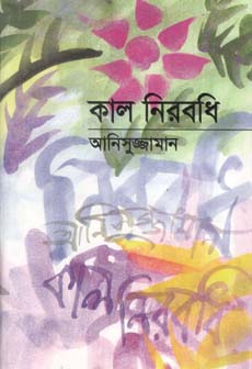 কাল নিরবধি