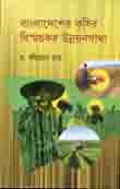 বাংলাদেশের কৃষির বিস্ময়কর উন্নয়নগাথা