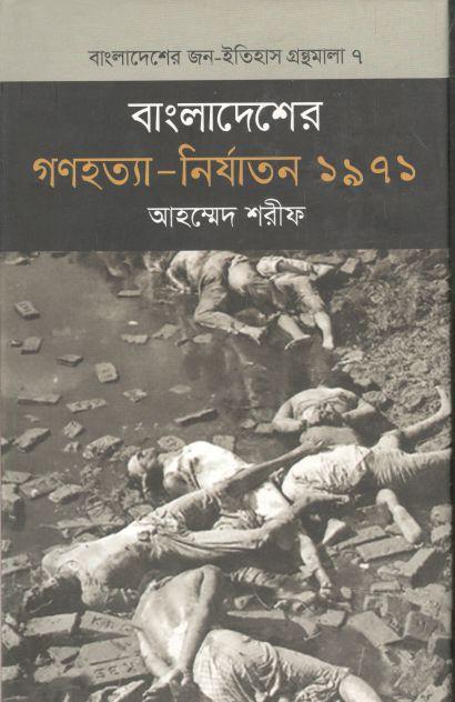 বাংলাদেশের গণহত্যা - নির্যাতন ১৯৭১