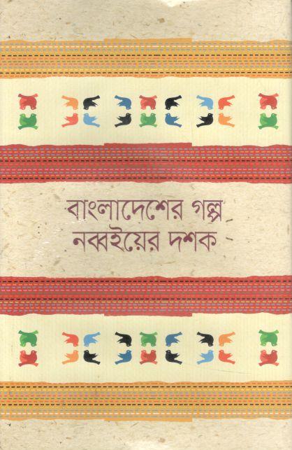 বাংলাদেশের গল্প নব্বইয়ের দশক