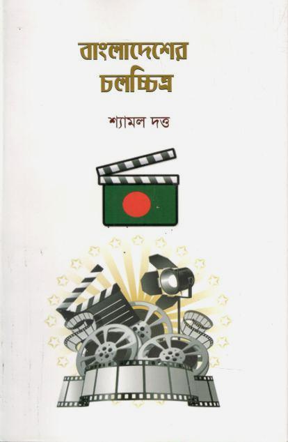 বাংলাদেশের চলচ্চিত্র