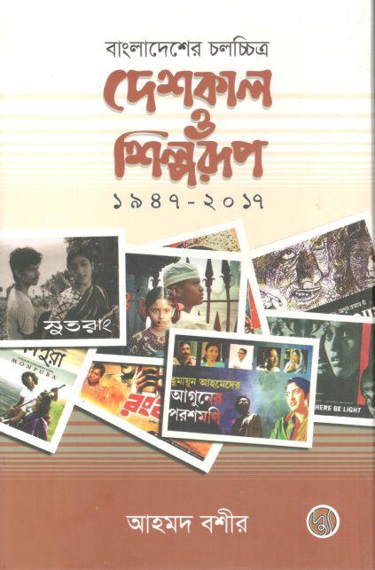 বাংলাদেশের চলচ্চিত্র : দেশকাল ও শিল্পরূপ (১৯৪৭-২০১৭)