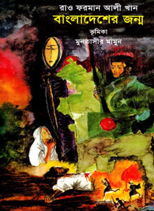 বাংলাদেশের জন্ম (রাও ফরমান আলী খান)