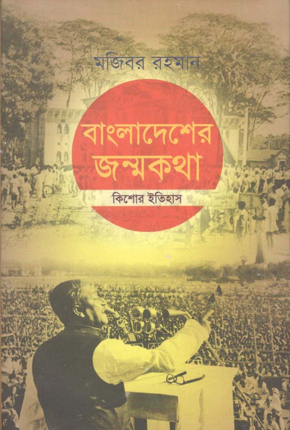বাংলাদেশের জন্মকথা (প্রথমা)