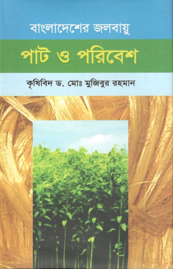বাংলাদেশের জলবায়ু পাট ও পরিবেশ