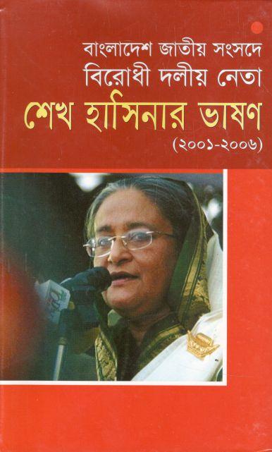 বাংলাদেশের জাতীয় সংসদে বিরোধী দলীয় নেতা শেখ হাসিনার ভাষণ (২০০১-২০০৬)