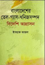 বাংলাদেশের তেল গ্যাস খনিজসম্পদ : বিদেশি আগ্রাসন