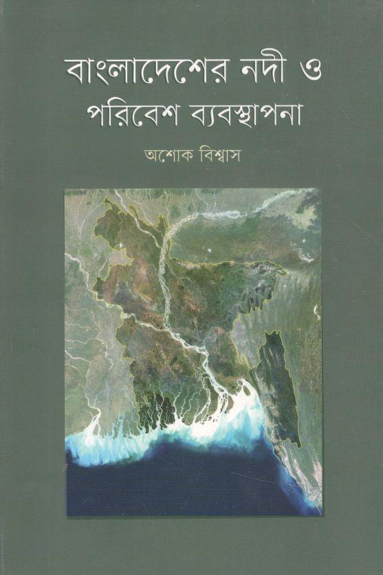 বাংলাদেশের নদী ও পরিবেশ ব্যবস্থাপনা