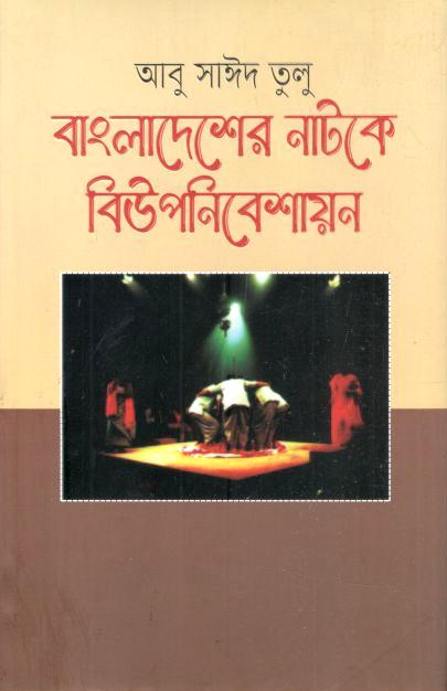 বাংলাদেশের নাটকে বিউপনিবেশায়ন