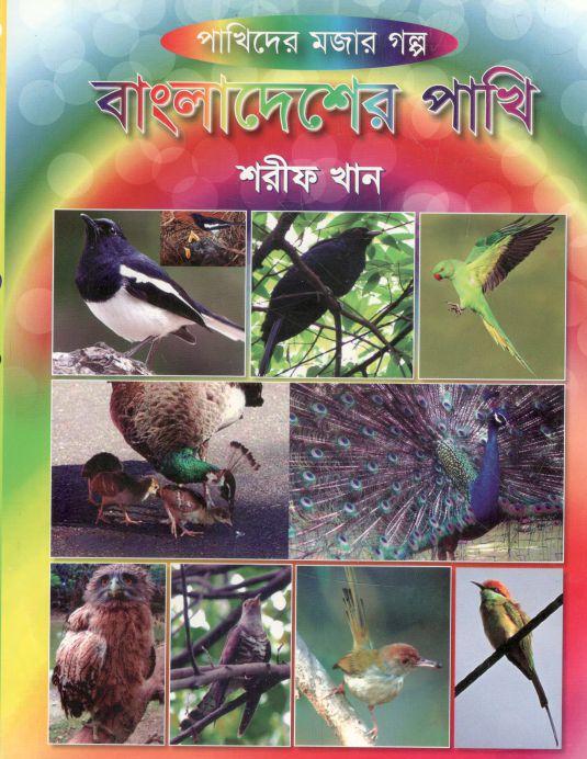 বাংলাদেশের পাখি : পাখিদের মজার গল্প