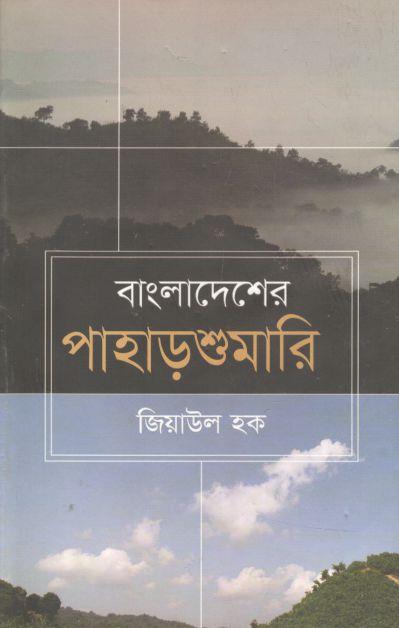 বাংলাদেশের পাহাড়শুমারি