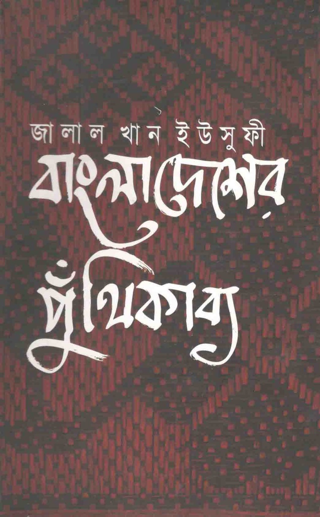 বাংলাদেশের পুঁথিকাব্য