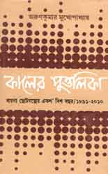 কালের পুত্তলিকা