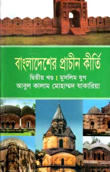 বাংলাদেশের প্রাচীন কীর্তি দ্বিতীয় খণ্ড : মুসলিম যুগ