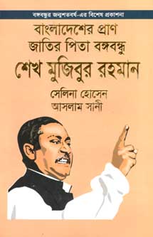 বাংলাদেশের প্রাণ জাতির পিতা বঙ্গবন্ধু শেখ মুজিবুর রহমান