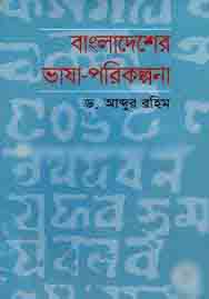 বাংলাদেশের ভাষা-পরিকল্পনা