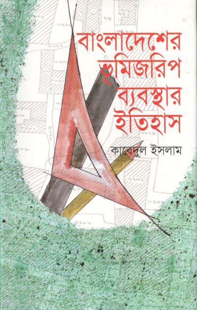 বাংলাদেশের ভূমিজরিপ ব্যবস্থার ইতিহাস