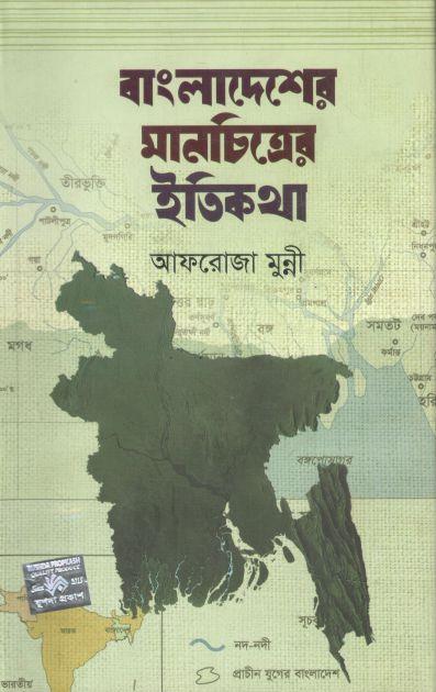 বাংলাদেশের মানচিত্রের ইতিকথা