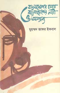 বাংলাদেশের মেয়ে বাংলাদেশের নারী ও অন্যান্য