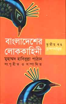 বাংলাদেশের লোককাহিনী ৩য় খণ্ড