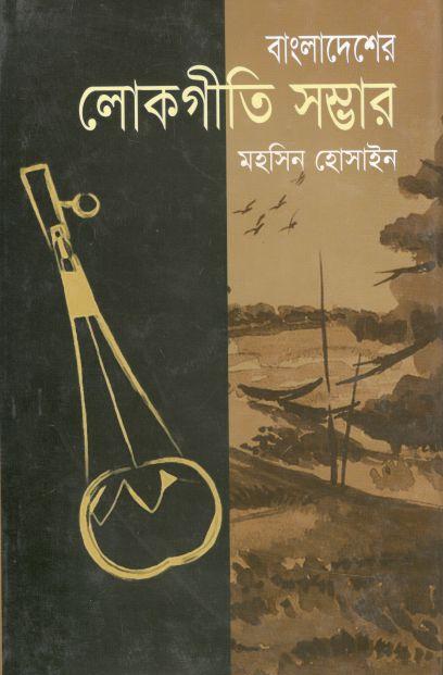 বাংলাদেশের লোকগীতি সম্ভার