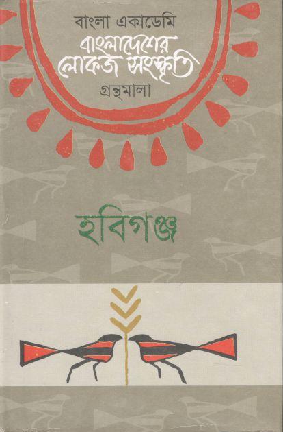 বাংলাদেশের লোকজ সংস্কৃতি গ্রন্থমালা : হবিগঞ্জ