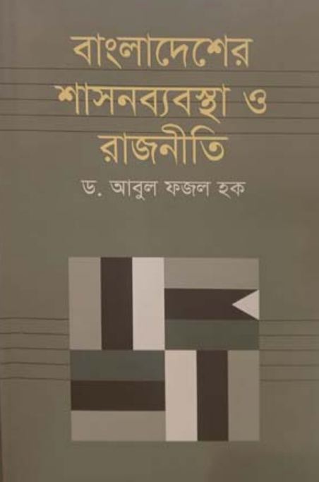 বাংলাদেশের শাসনব্যবস্থা ও রাজনীতি