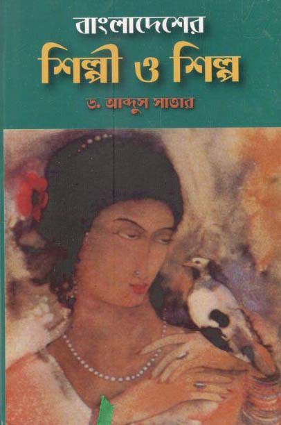 বাংলাদেশের শিল্পী ও শিল্প