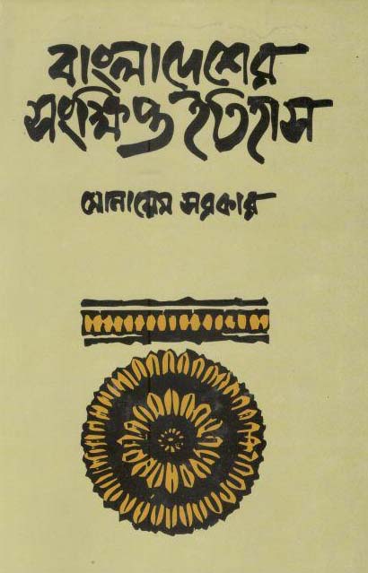 বাংলাদেশের সংক্ষিপ্ত ইতিহাস