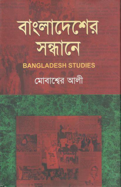 বাংলাদেশের সন্ধানে
