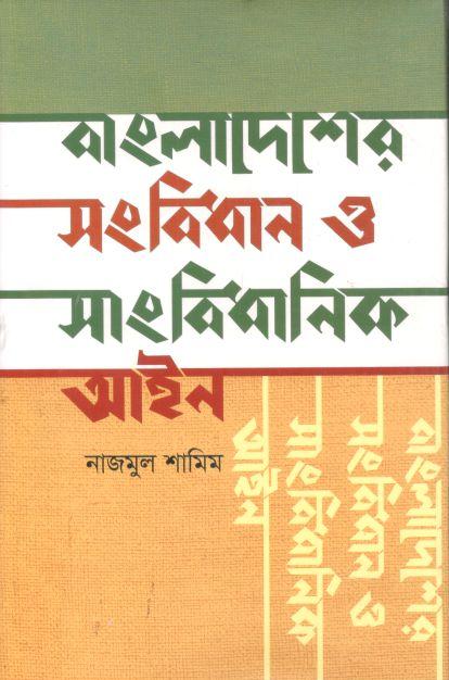 বাংলাদেশের সংবিধান ও সাংবিধানিক আইন