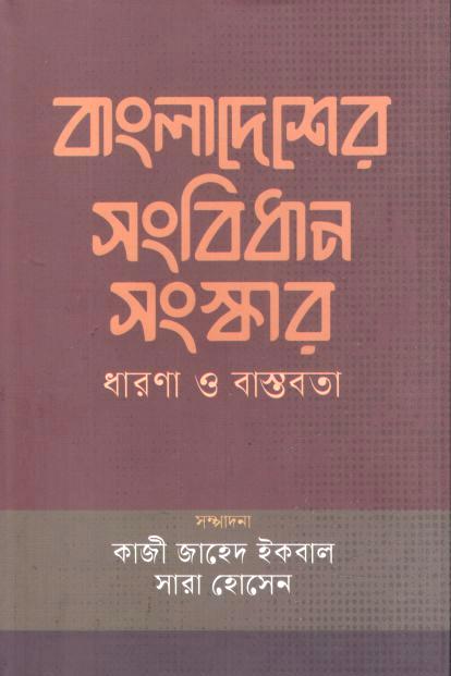 বাংলাদেশের সংবিধান সংস্কার : ধারণা ও বাস্তবতা