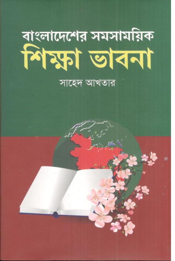 বাংলাদেশের সমসাময়িক শিক্ষা ভাবনা