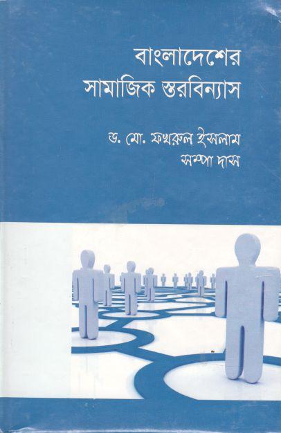 বাংলাদেশের সামাজিক স্তরবিন্যাস