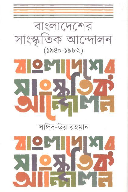 বাংলাদেশের সাংস্কৃতিক আন্দোলন( ১৯৪০-১৯৮২)