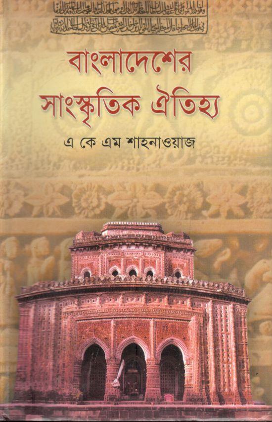 বাংলাদেশের সাংস্কৃতিক ঐতিহ্য