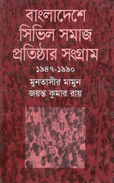 বাংলাদেশের সিভিল সমাজ প্রতিষ্ঠার সংগ্রাম ১৯৪৭-৯০