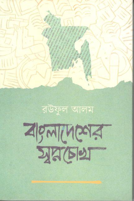 বাংলাদেশের স্বপ্নচোখ