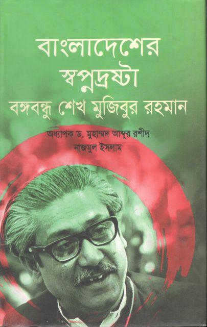 বাংলাদেশের স্বপ্নদ্রষ্টা বঙ্গবন্ধু শেখ মুজিবুর রহমান