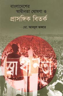 বাংলাদেশের স্বাধীনতা ঘোষণা ও প্রাসঙ্গিক বিতর্ক