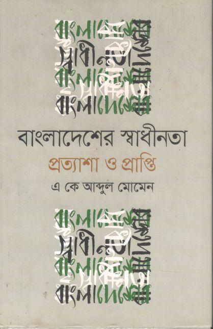 বাংলাদেশের স্বাধীনতা প্রত্যাশা ও প্রাপ্তি