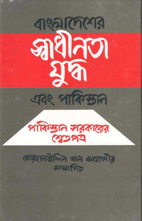 বাংলাদেশের স্বাধীনতা যুদ্ধ এবং পাকিস্তান