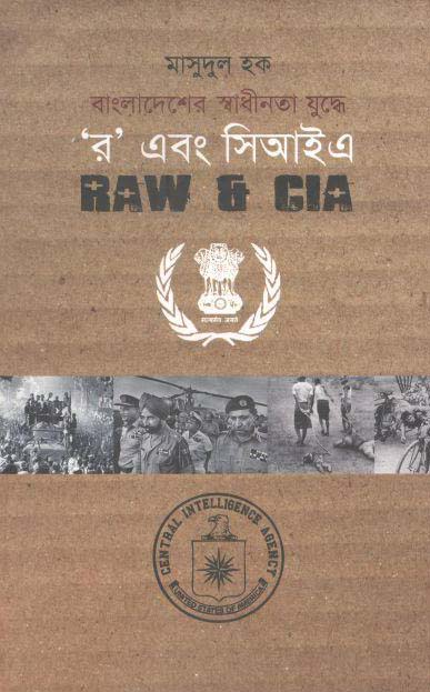 বাংলাদেশের স্বাধীনতা যুদ্ধে ‘র’ এবং সিআইএ