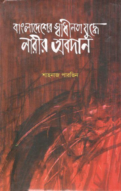 বাংলাদেশের স্বাধীনতা যুদ্ধে নারীর অবদান