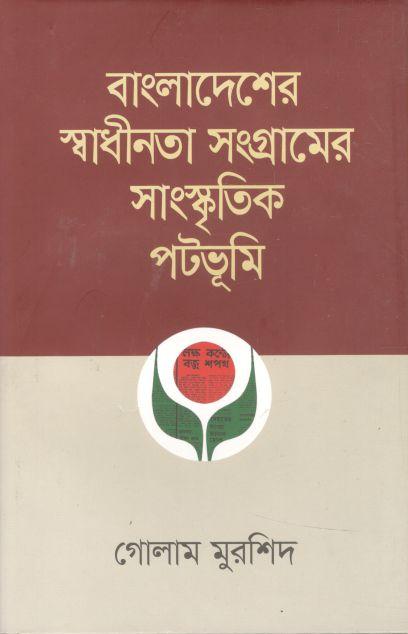 বাংলাদেশের স্বাধীনতা সংগ্রামের সাংস্কৃতিক পটভূমি