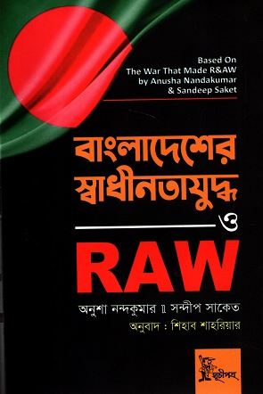 বাংলাদেশের স্বাধীনতাযুদ্ধ ও RAW