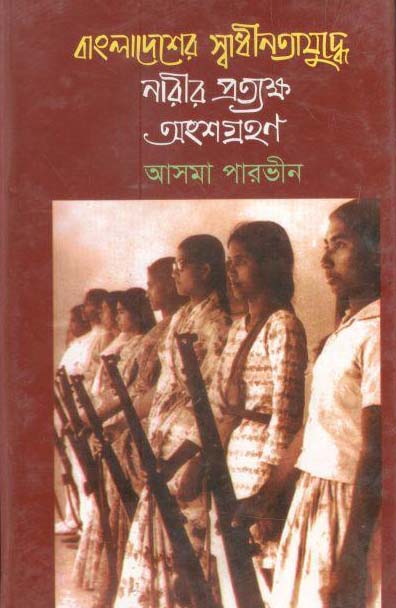 বাংলাদেশের স্বাধীনতাযুদ্ধে নারীর প্রত্যক্ষ অংশগ্রহণ